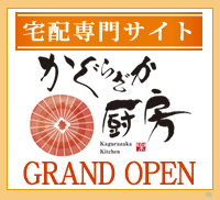 宅配専用サイト かぐらざか厨房 GRAND OPEN