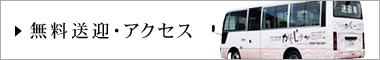 無料送迎・アクセス