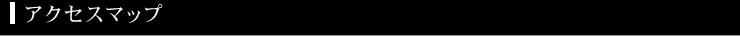アクセスマップ