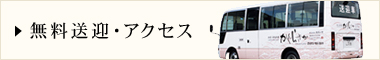 無料送迎・アクセス