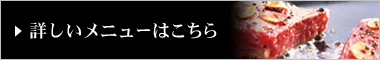 詳しいメニューはこちら