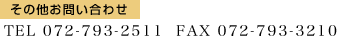 その他お問い合わせ TEL 072-793-2511  FAX 072-793-3210