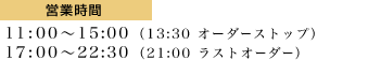 営業時間 11:00〜15:00（13:30 オーダーストップ）17:00〜22:30（21:00 ラストオーダー）